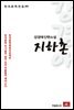 강경애 단편소설 지하촌 - 한국문학전집 99