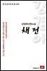 강경애 단편소설 채전 - 한국문학전집 100