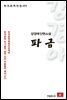 강경애 단편소설 파금 - 한국문학전집 101