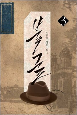 불굴 3권 (완결)