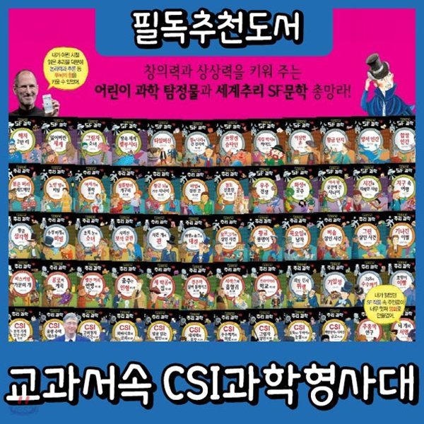 교과서 속 CSI과학형사대 추리과학 SF과학