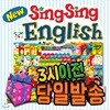 2019년 최신판/사은품/뉴씽씽영어/유아영어전집/뉴씽씽잉글리쉬/인기영어동화/베스트영어동화/빠른발송