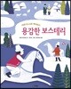 용감한 보스테리