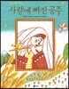 사랑에 빠진 공주