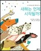 새해는 언제 시작될까?