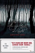 올빼미는 밤에만 사냥한다