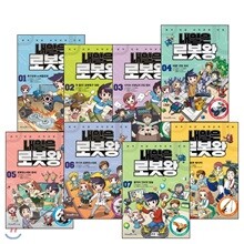 [정가인하] 내일은 로봇왕 1~8 권 세트 / 각권 키트 포함 / 신간 8. 우리는 로봇 메이커