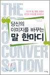당신의 이미지를 바꾸는 말 한마디