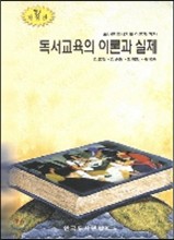 독서교육의 이론과 실제