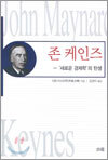 존 케인즈