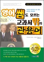 영어쌤도 모르는 교과서 밖의 관용어