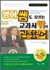 영어쌤도 모르는 교과서 밖의 관용어