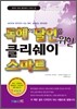 독해의 달인을 위한 클리쉐이 스마트