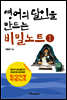 영어의 달인을 만드는 비밀노트 1