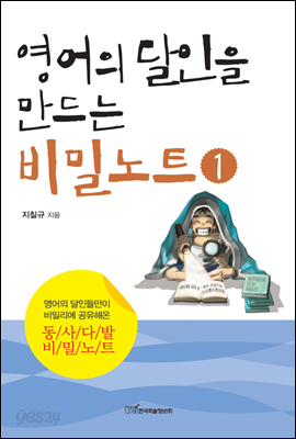 영어의 달인을 만드는 비밀노트 1