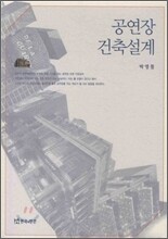 공연장 건축 설계