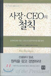 사장, CEO의 철칙