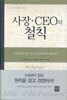 사장, CEO의 철칙