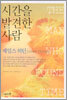시간을 발견한 사람
