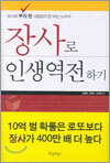 장사로 인생역전하기