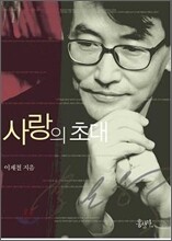 사랑의 초대