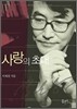 사랑의 초대