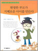 현명한 부모가 지혜로운 아이를 만든다