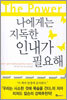 나에게는 지독한 인내가 필요해