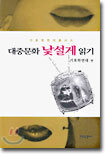 대중문화 낯설게 읽기
