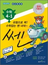 신사고 SSEN 쎈 수학 4-1 (2011년)