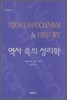 역사 속의 성리학
