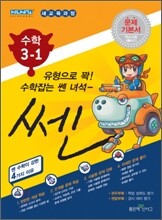 신사고 SSEN 쎈 수학 3-1 (2011년)