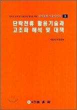 단락전류 활용 기술과 고조파 해석 및 대책