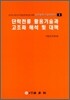 단락전류 활용 기술과 고조파 해석 및 대책