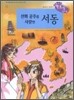 선화 공주를 사랑한 서동