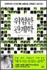 위험한 관계학