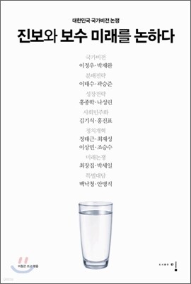 진보와 보수 미래를 논하다