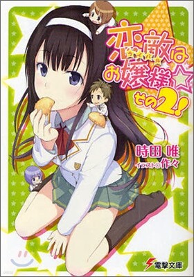 戀敵はお孃樣(2)