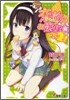 戀敵はお孃樣(2)