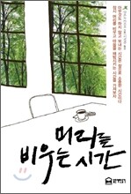 머리를 비우는 시간