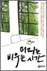 머리를 비우는 시간