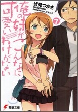俺の妹がこんなに可愛いわけがない(7)