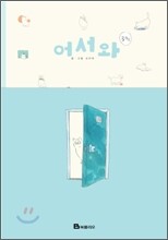 어서와 3