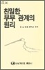친밀한 부부 관계의 원리