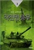 작전명 충무 3