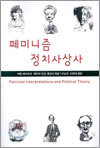 페미니즘 정치사상사