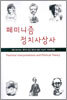 페미니즘 정치사상사