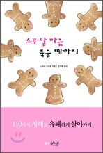 스무살 마음 죽을 때까지