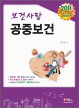 2011 보건사랑 공중보건