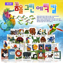 [더큰(몬테소리CM)] 꿈을 그린 에릭칼 / 전 28권